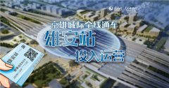 澳门太阳城官网：其中北京西至大興機場段已於2019年9月26日開通運營